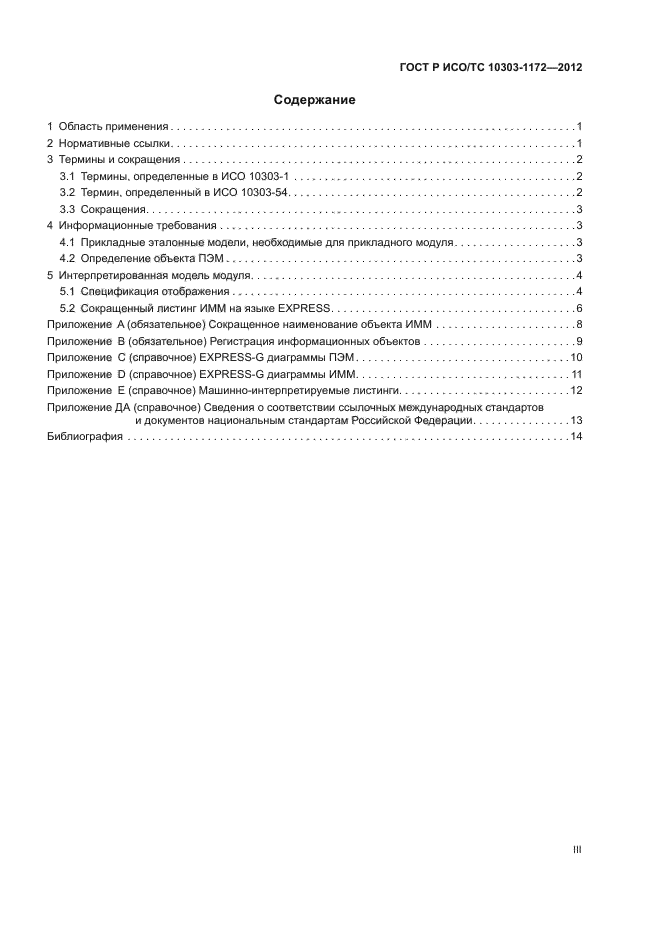 ГОСТ Р ИСО/ТС 10303-1172-2012