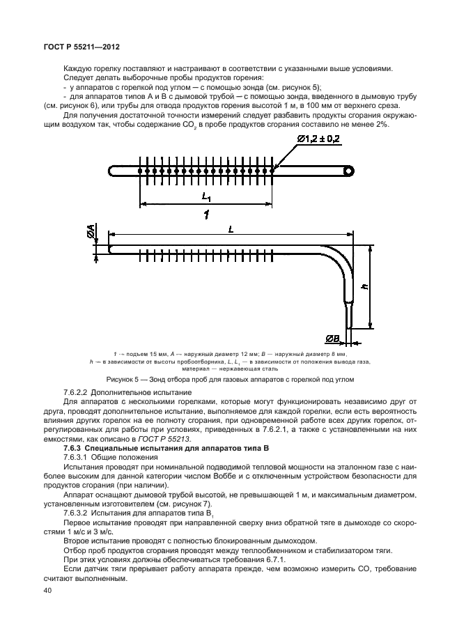 ГОСТ Р 55211-2012