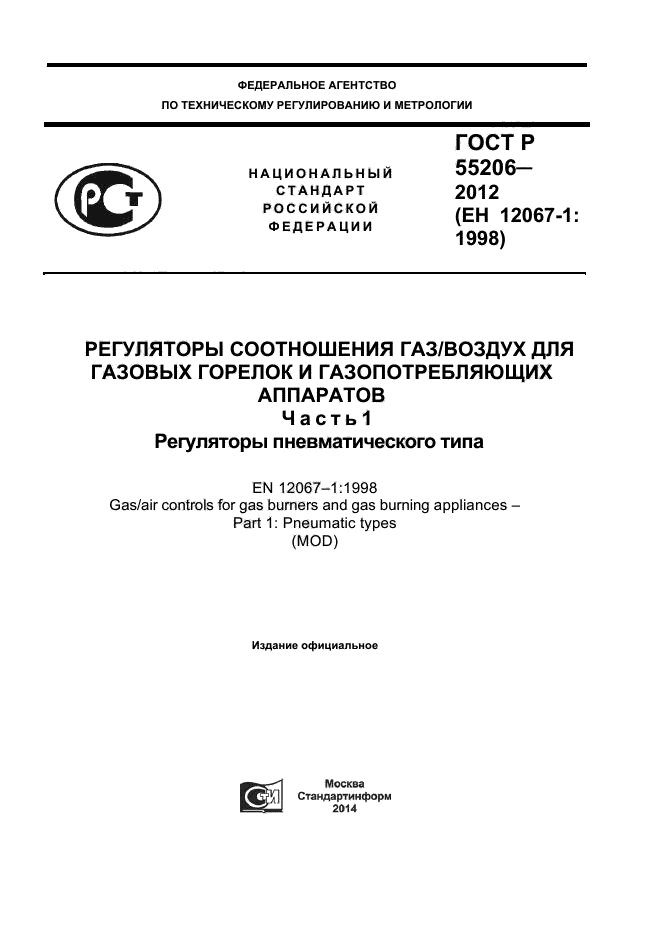 ГОСТ Р 55206-2012