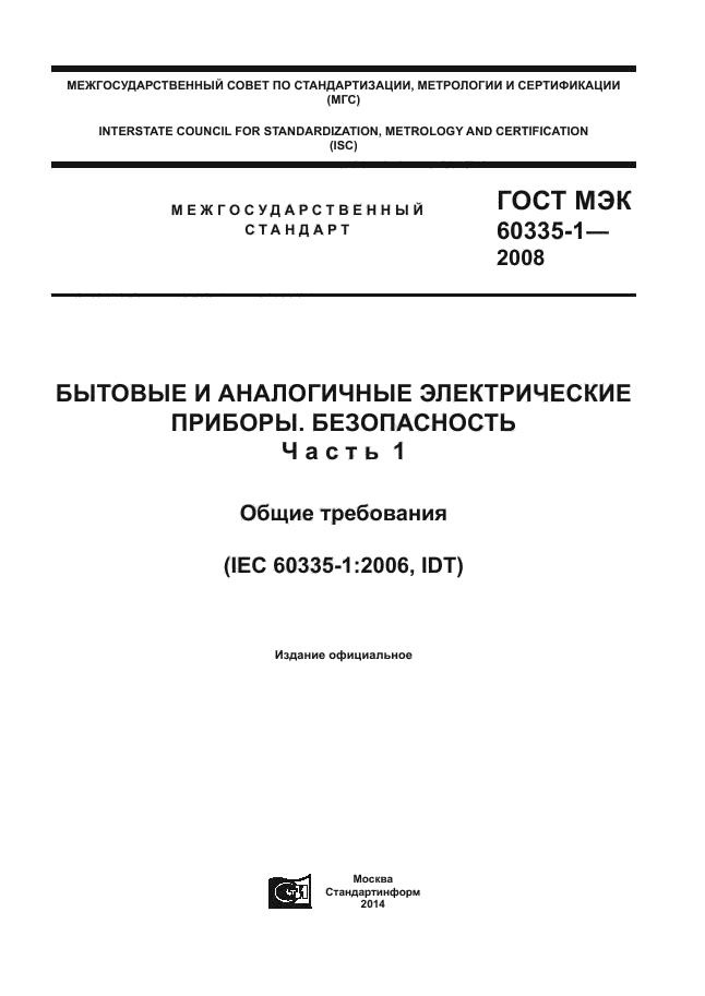 ГОСТ МЭК 60335-1-2008