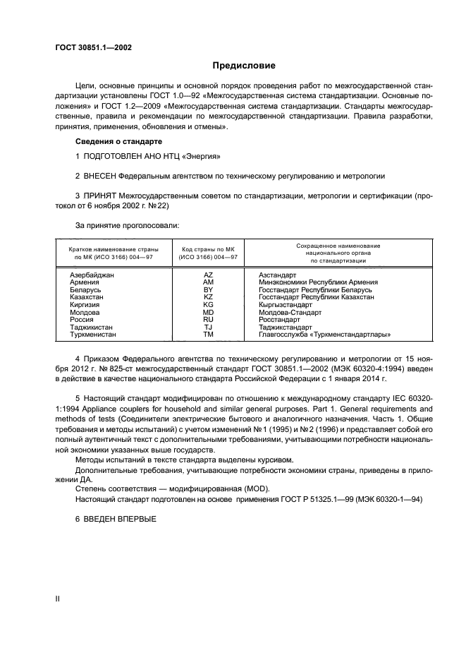 ГОСТ 30851.1-2002