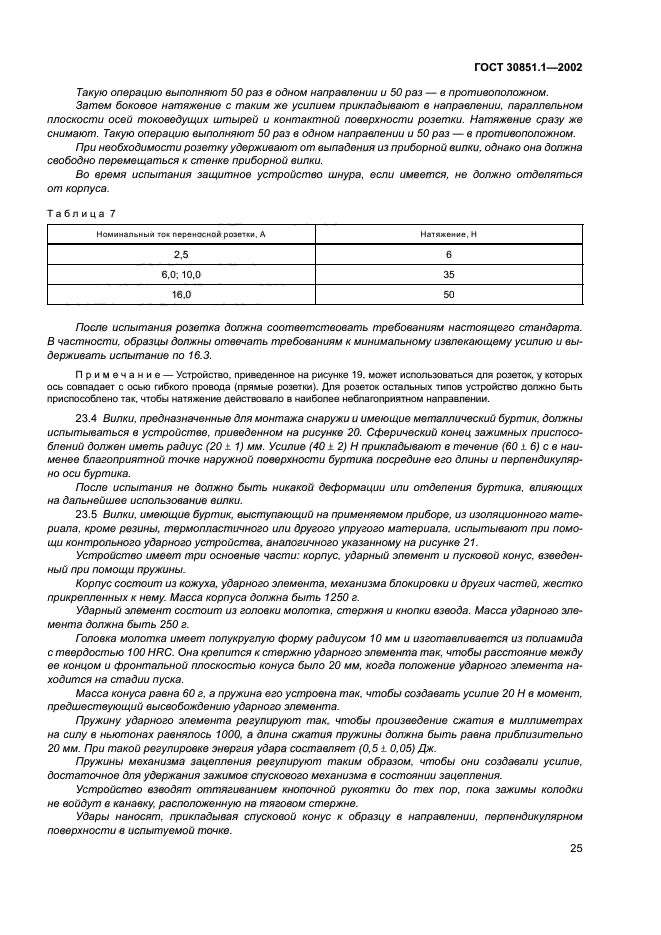 ГОСТ 30851.1-2002