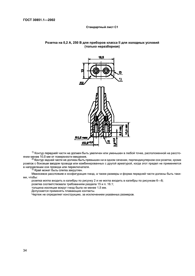 ГОСТ 30851.1-2002