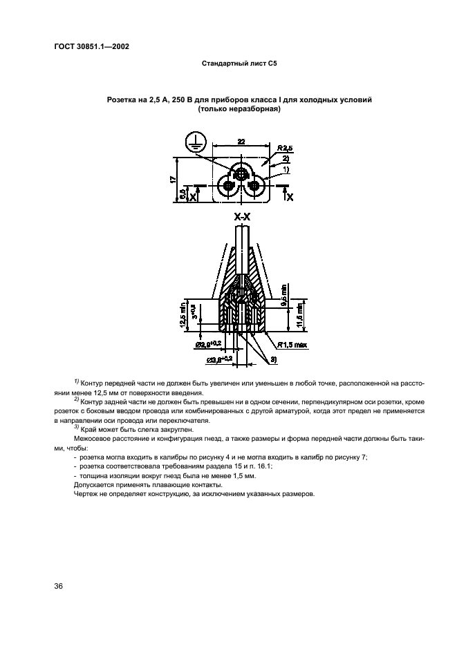 ГОСТ 30851.1-2002