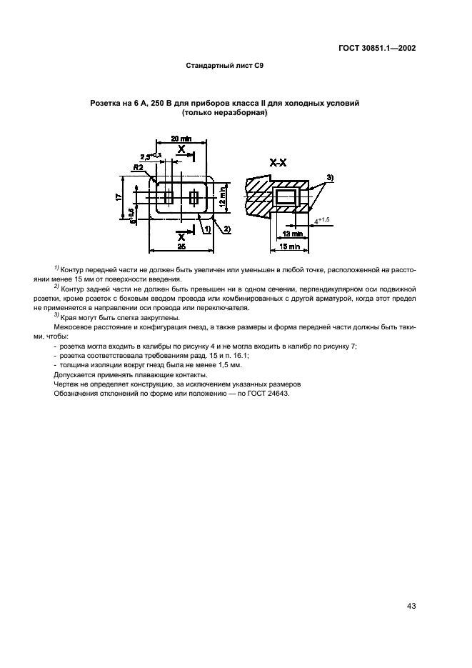 ГОСТ 30851.1-2002