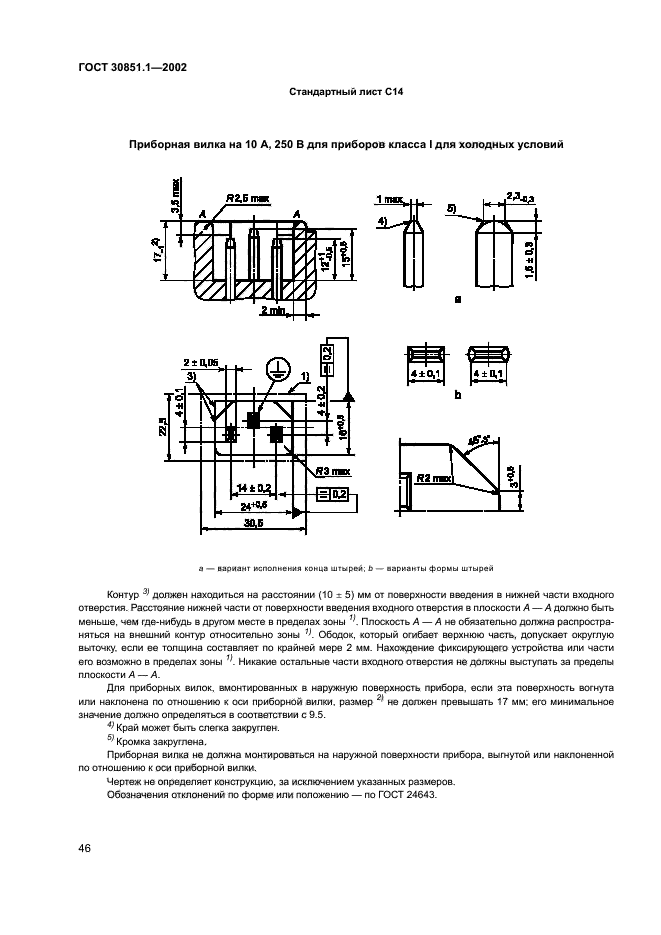 ГОСТ 30851.1-2002