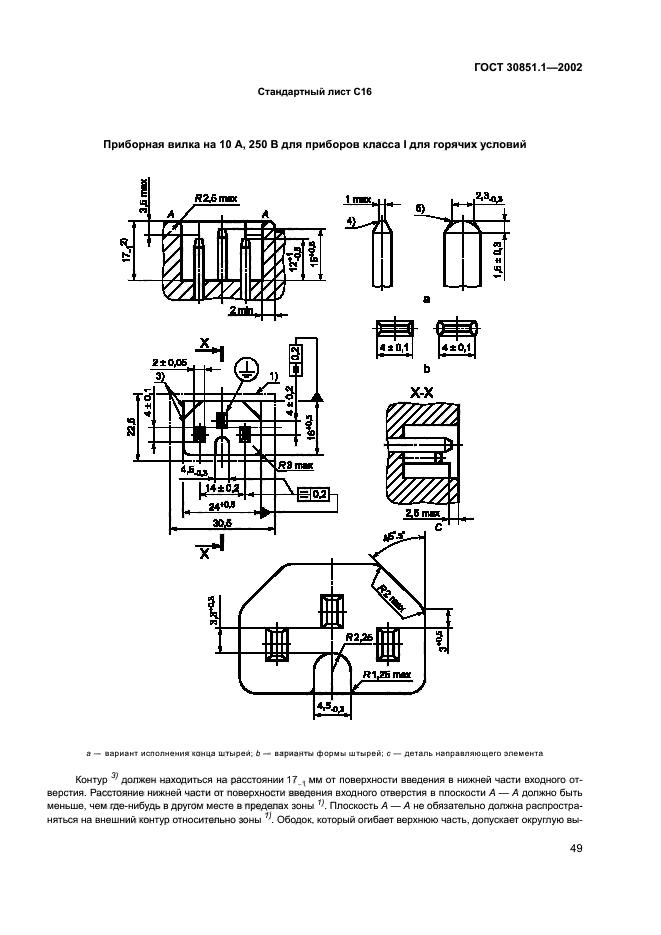 ГОСТ 30851.1-2002