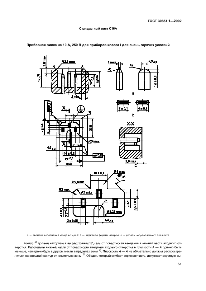 ГОСТ 30851.1-2002