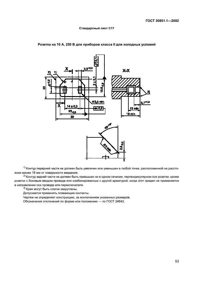 ГОСТ 30851.1-2002