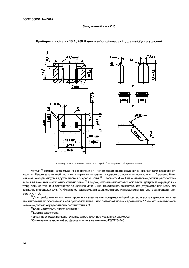 ГОСТ 30851.1-2002