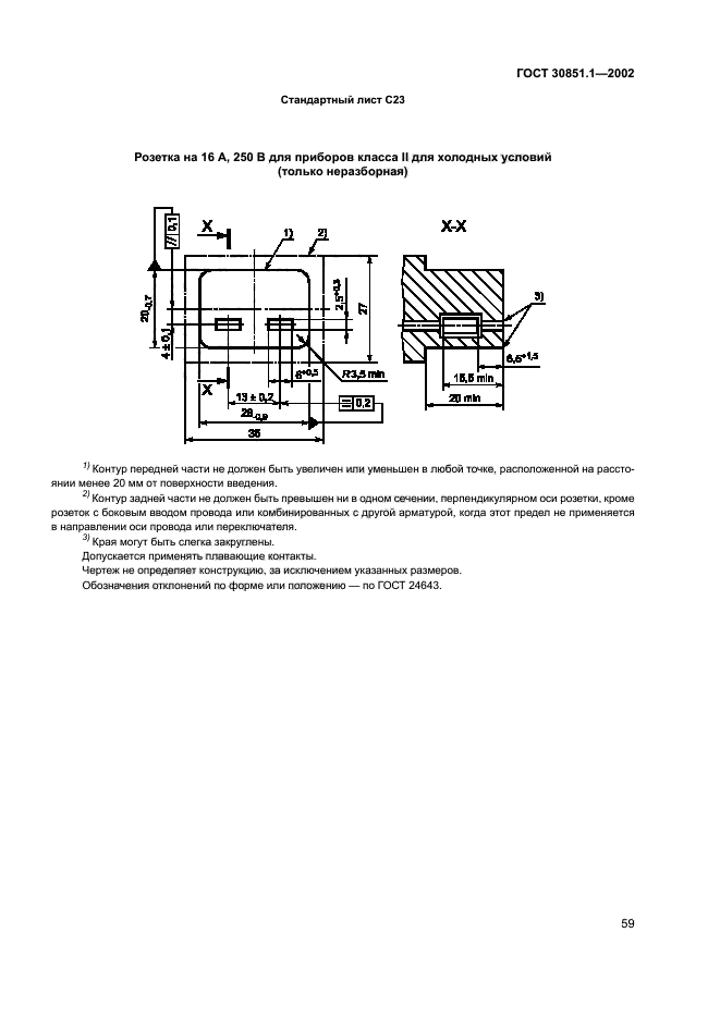 ГОСТ 30851.1-2002