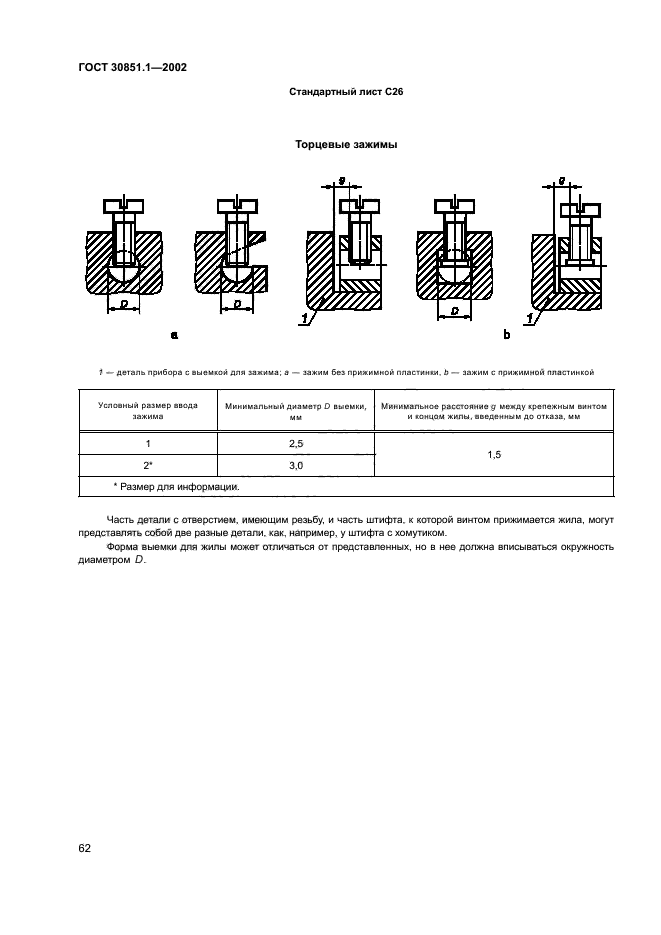 ГОСТ 30851.1-2002