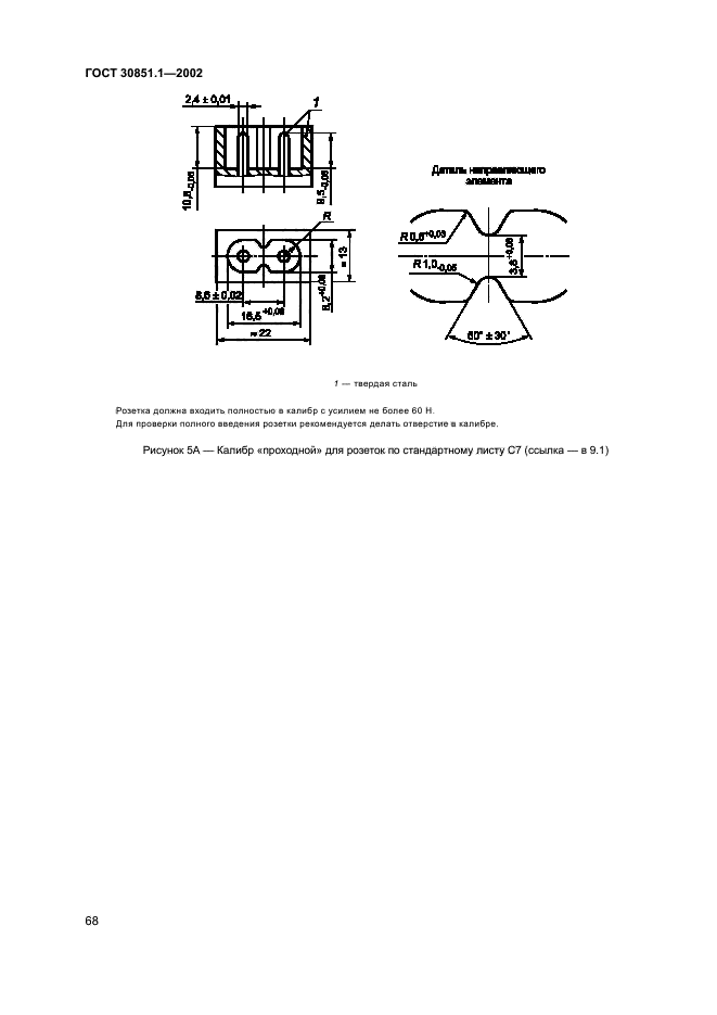 ГОСТ 30851.1-2002