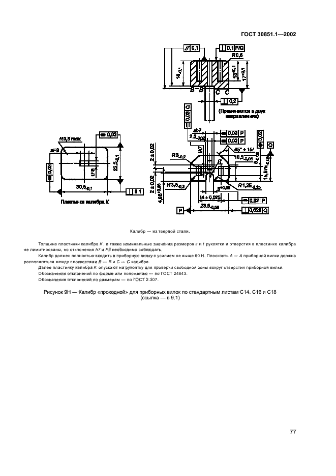 ГОСТ 30851.1-2002