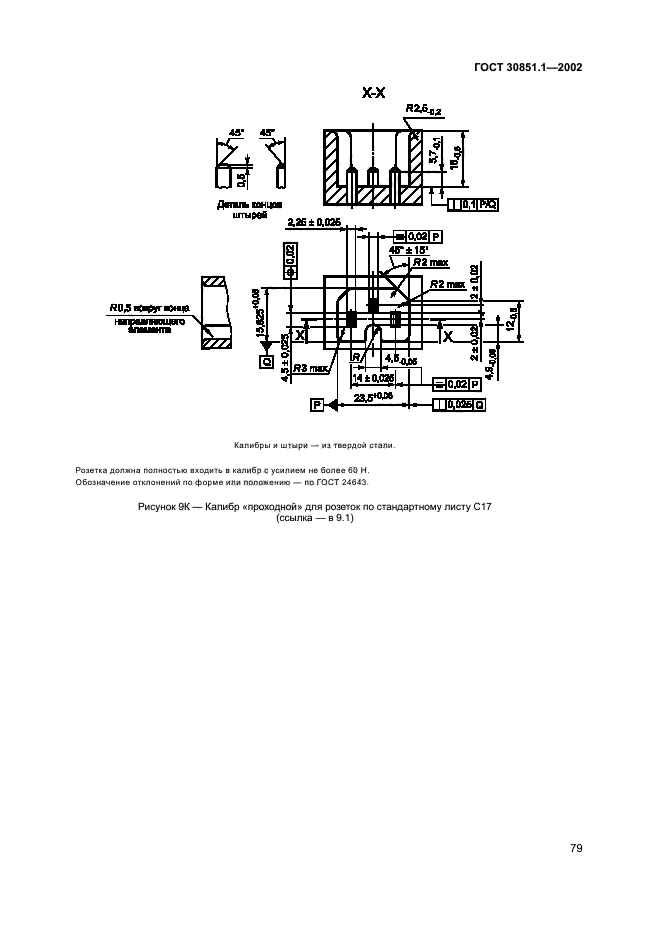 ГОСТ 30851.1-2002