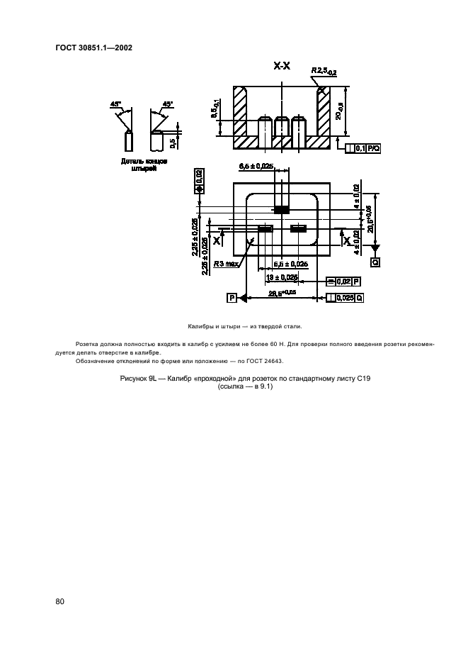 ГОСТ 30851.1-2002