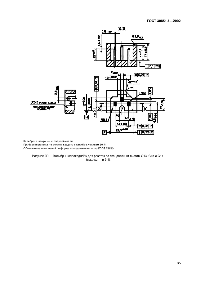 ГОСТ 30851.1-2002