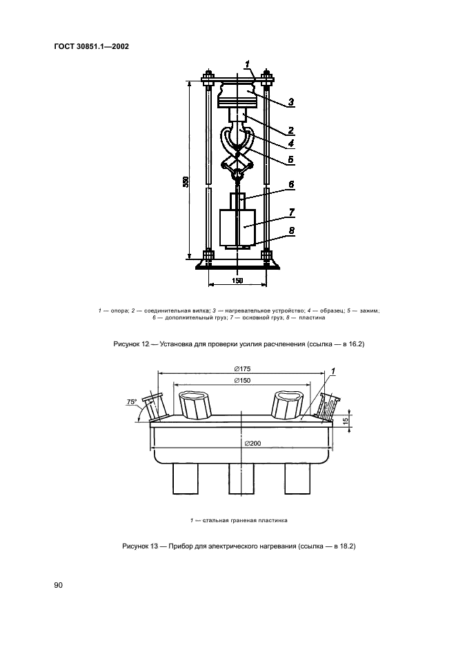 ГОСТ 30851.1-2002