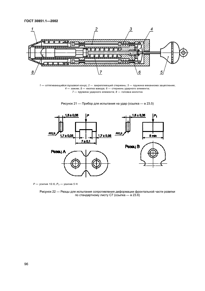 ГОСТ 30851.1-2002