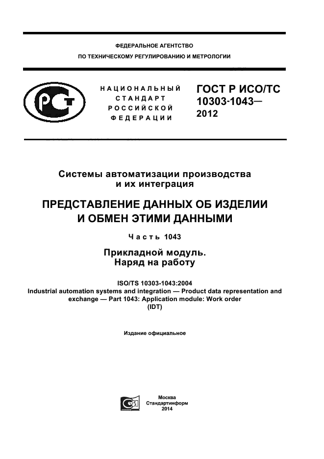 ГОСТ Р ИСО/ТС 10303-1043-2012