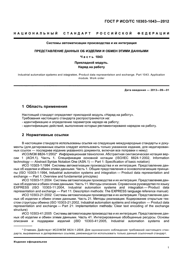 ГОСТ Р ИСО/ТС 10303-1043-2012