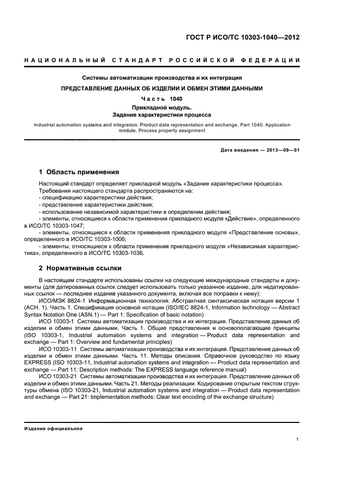 ГОСТ Р ИСО/ТС 10303-1040-2012