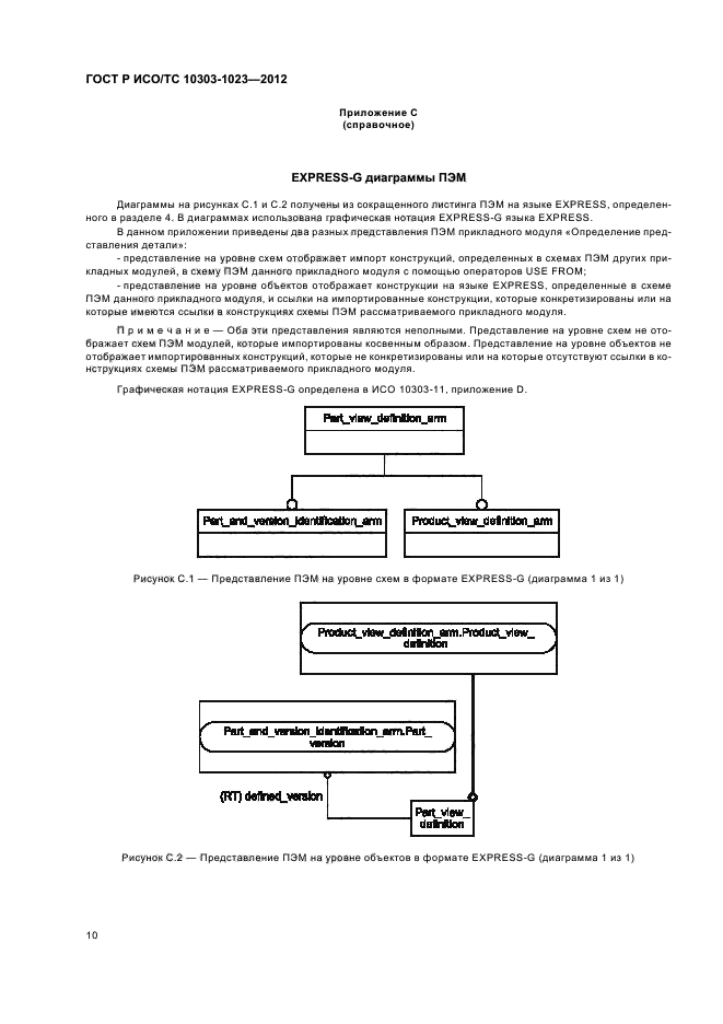 ГОСТ Р ИСО/ТС 10303-1023-2012