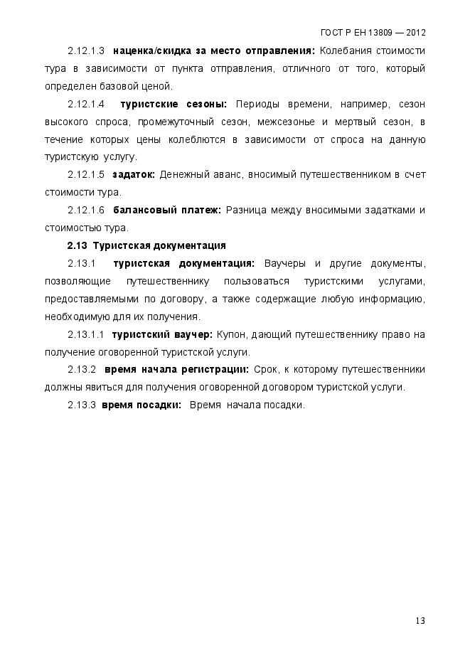 ГОСТ Р ЕН 13809-2012