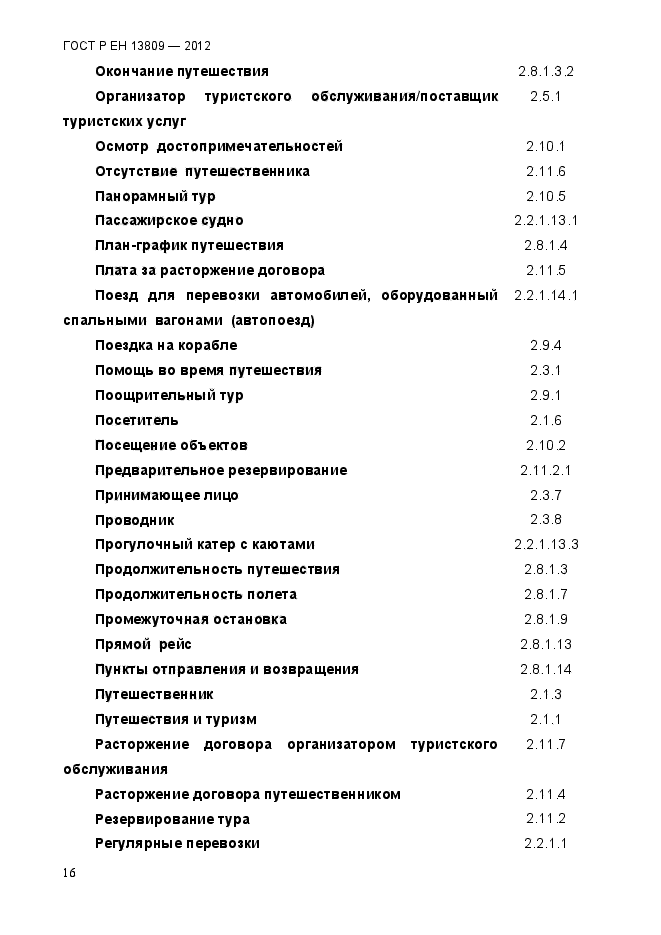 ГОСТ Р ЕН 13809-2012