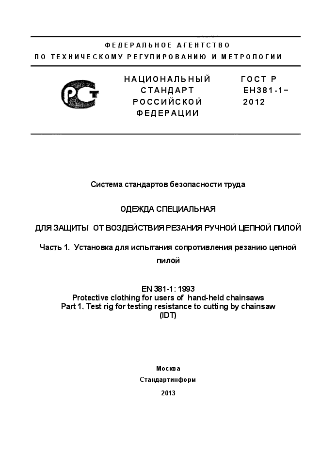 ГОСТ Р ЕН 381-1-2012