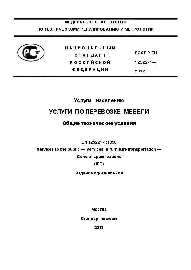 ГОСТ Р ЕН 12522-1-2012