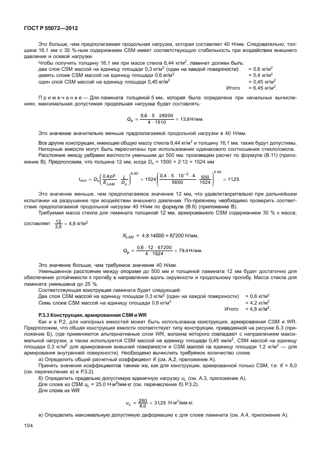 ГОСТ Р 55072-2012