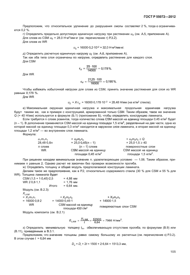 ГОСТ Р 55072-2012