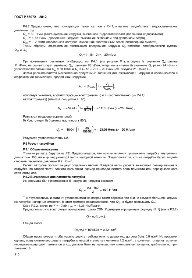 ГОСТ Р 55072-2012