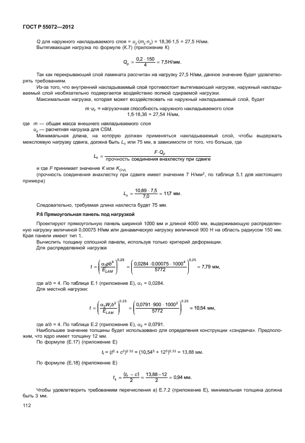 ГОСТ Р 55072-2012