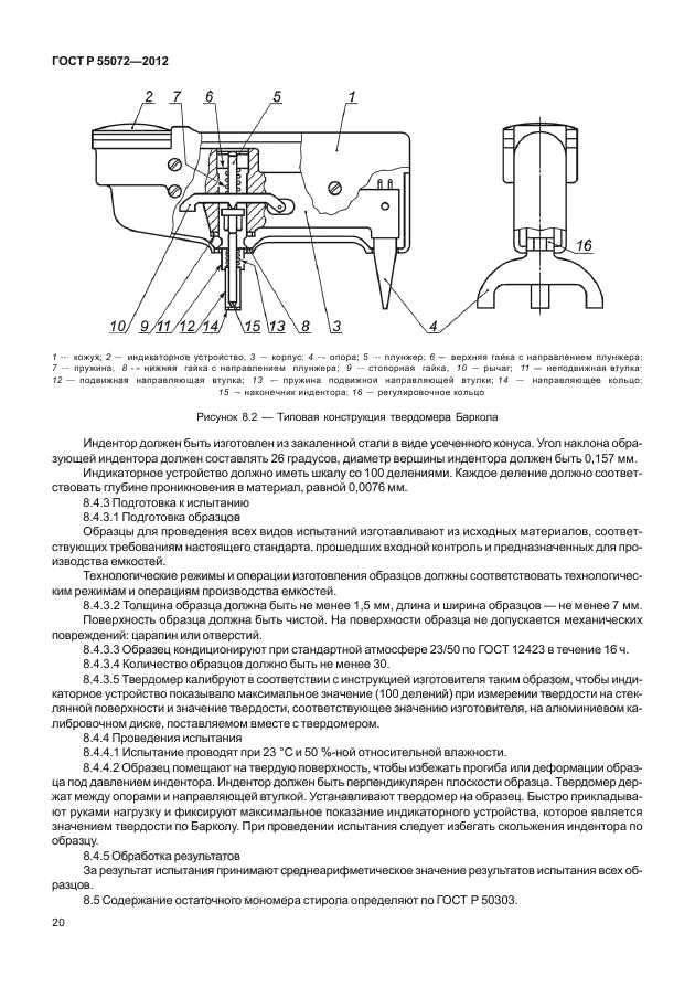 ГОСТ Р 55072-2012