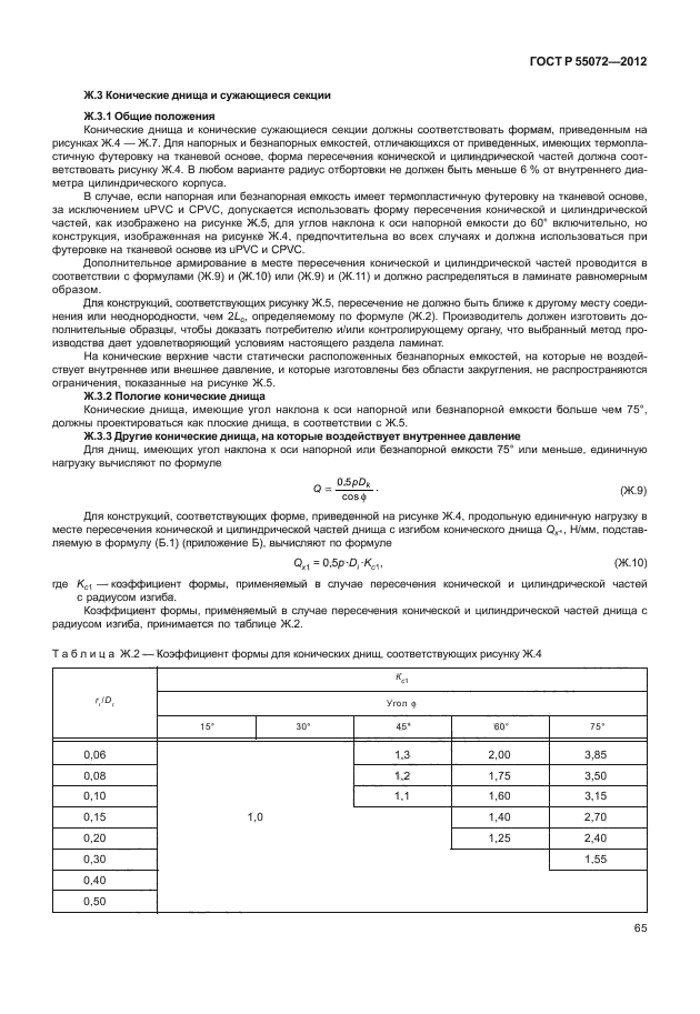 ГОСТ Р 55072-2012