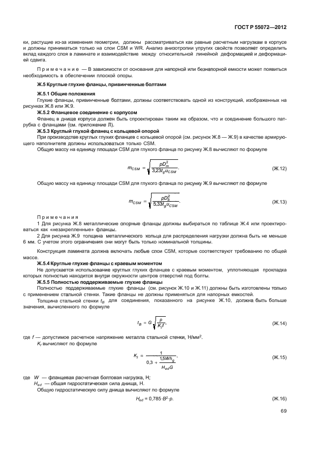 ГОСТ Р 55072-2012