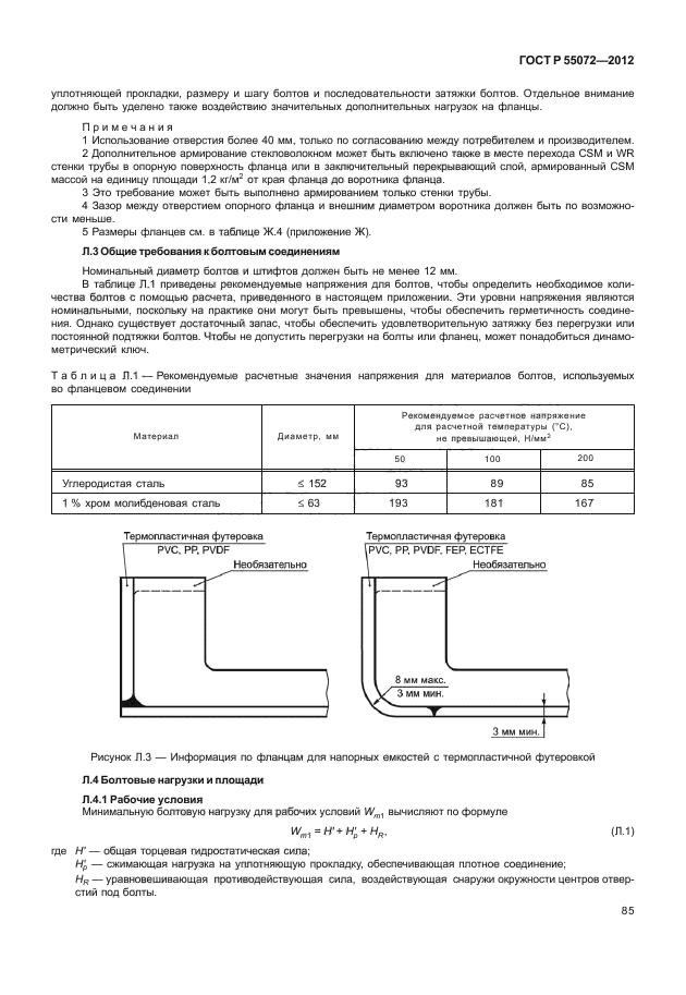 ГОСТ Р 55072-2012