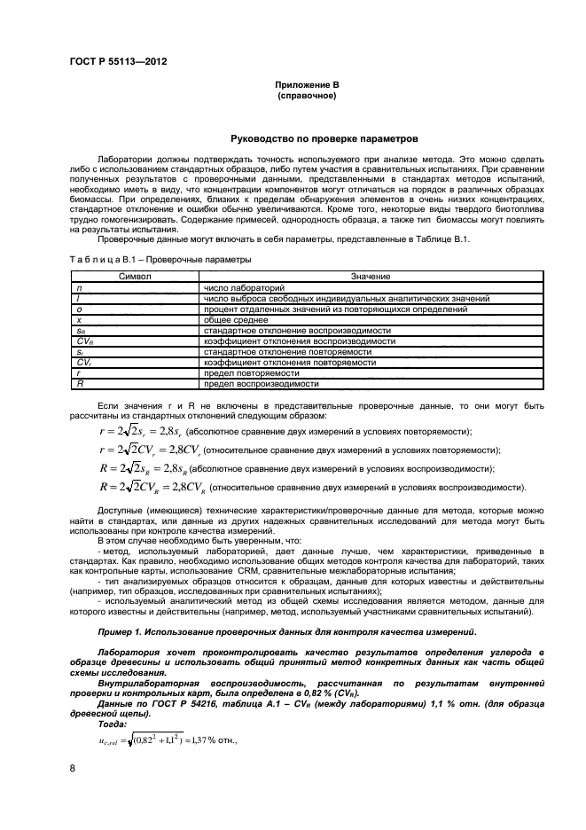 ГОСТ Р 55113-2012