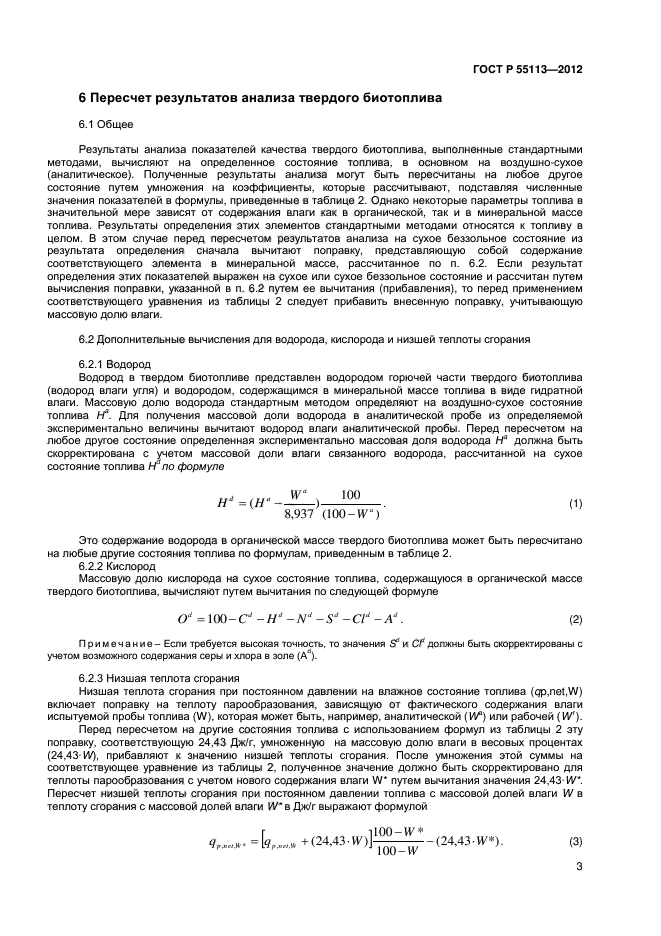 ГОСТ Р 55113-2012