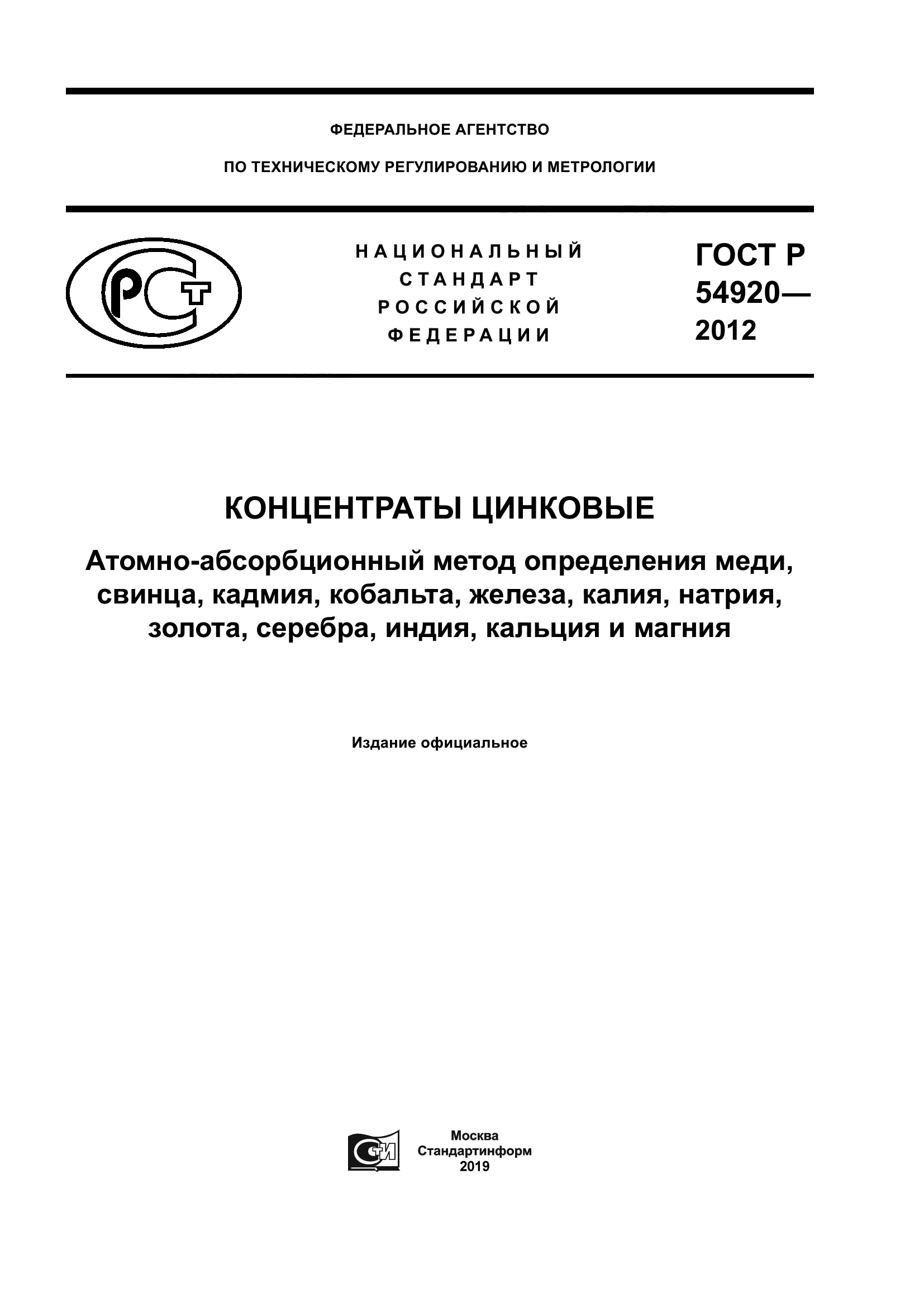 ГОСТ Р 54920-2012