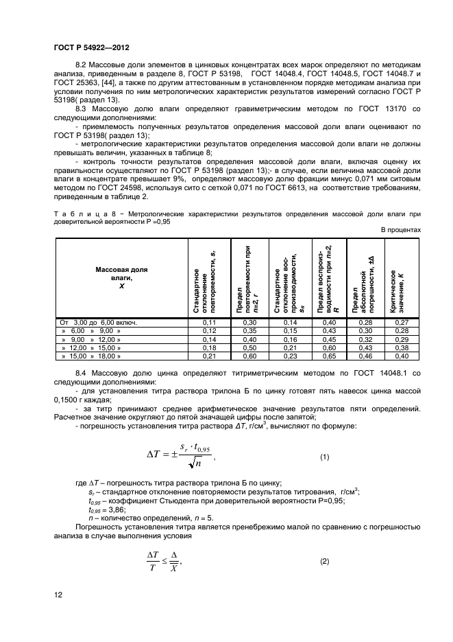 ГОСТ Р 54922-2012