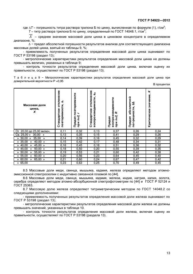 ГОСТ Р 54922-2012