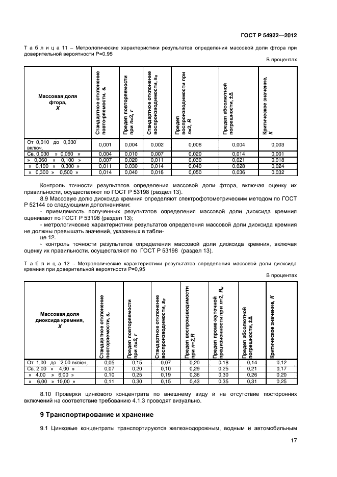 ГОСТ Р 54922-2012