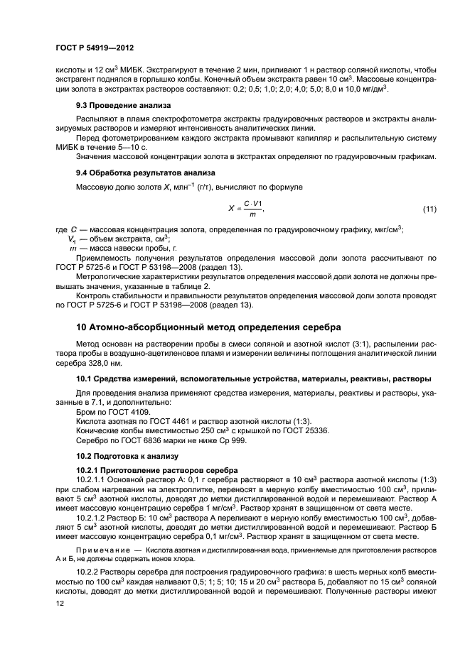 ГОСТ Р 54919-2012