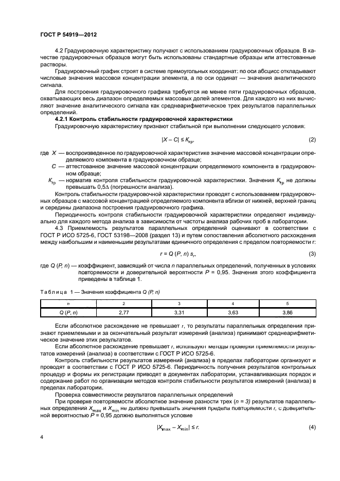 ГОСТ Р 54919-2012