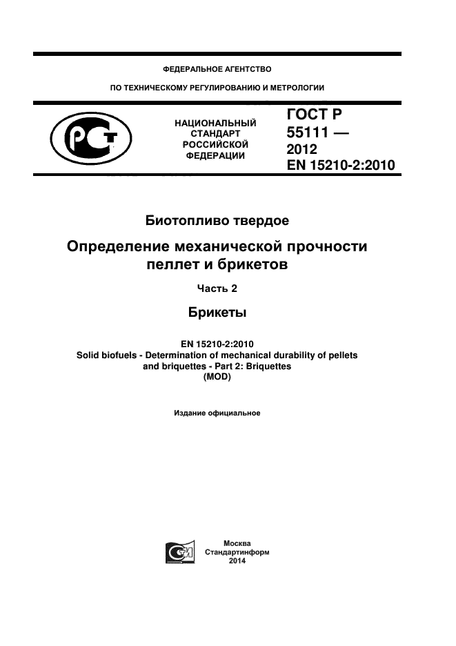 ГОСТ Р 55111-2012