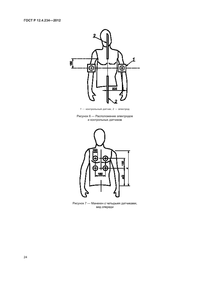 ГОСТ Р 12.4.234-2012