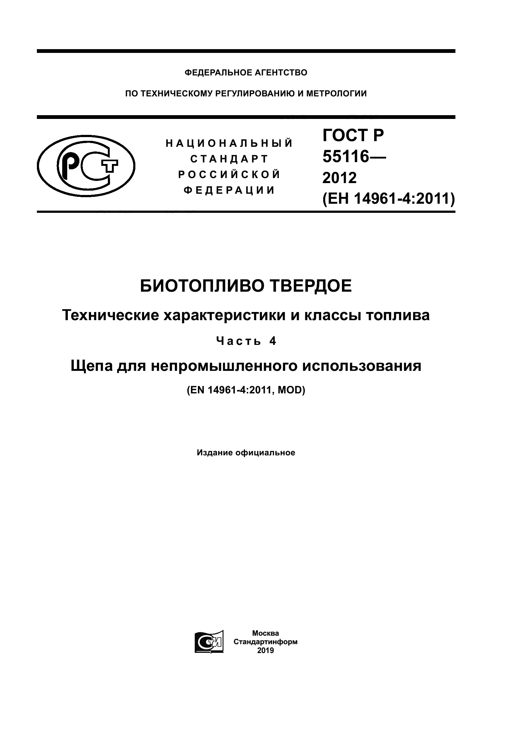 ГОСТ Р 55116-2012